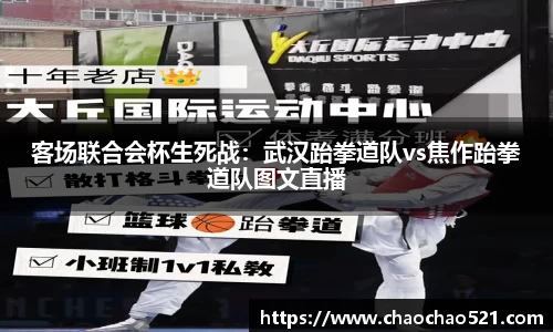 客场联合会杯生死战：武汉跆拳道队vs焦作跆拳道队图文直播