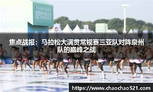 焦点战报：马拉松大满贯常规赛三亚队对阵泉州队的巅峰之战