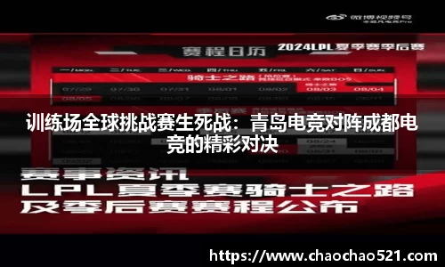 训练场全球挑战赛生死战：青岛电竞对阵成都电竞的精彩对决