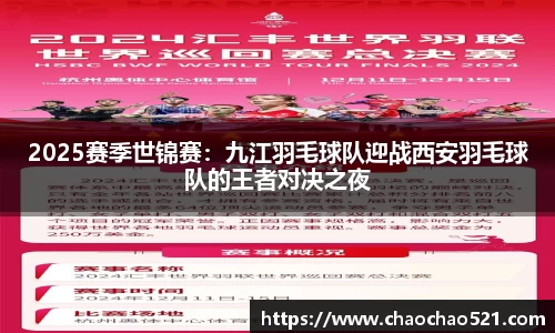 2025赛季世锦赛：九江羽毛球队迎战西安羽毛球队的王者对决之夜