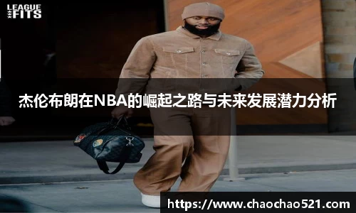 杰伦布朗在NBA的崛起之路与未来发展潜力分析