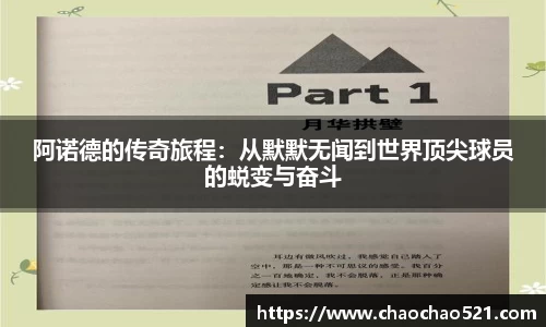 阿诺德的传奇旅程：从默默无闻到世界顶尖球员的蜕变与奋斗