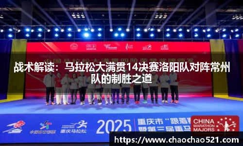 战术解读：马拉松大满贯14决赛洛阳队对阵常州队的制胜之道