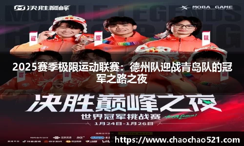 2025赛季极限运动联赛：德州队迎战青岛队的冠军之路之夜
