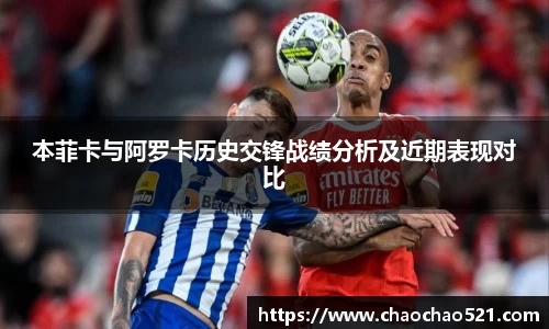 本菲卡与阿罗卡历史交锋战绩分析及近期表现对比