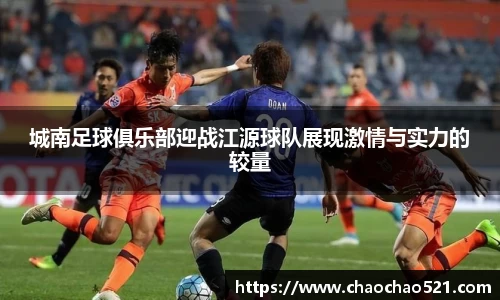 城南足球俱乐部迎战江源球队展现激情与实力的较量