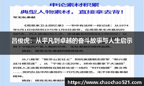 吕俊虎：从平凡到卓越的奋斗故事与人生启示