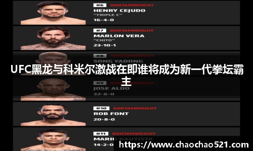 UFC黑龙与科米尔激战在即谁将成为新一代拳坛霸主