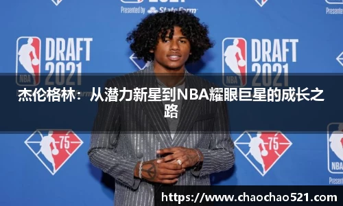 杰伦格林：从潜力新星到NBA耀眼巨星的成长之路