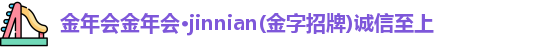 金年会
