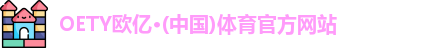 OETY欧亿